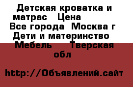Детская кроватка и матрас › Цена ­ 1 000 - Все города, Москва г. Дети и материнство » Мебель   . Тверская обл.